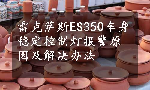 雷克萨斯ES350车身稳定控制灯报警原因及解决办法