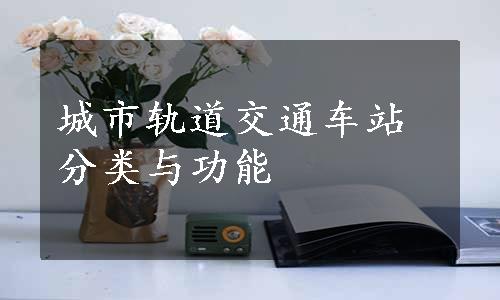 城市轨道交通车站分类与功能