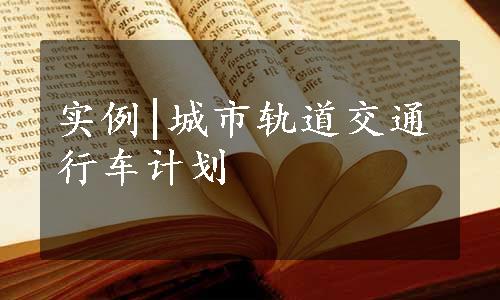 实例|城市轨道交通行车计划