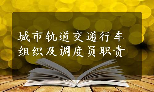 城市轨道交通行车组织及调度员职责
