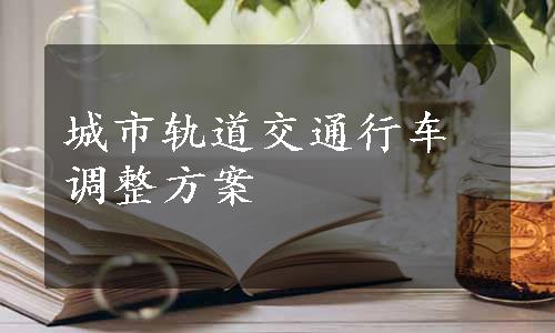 城市轨道交通行车调整方案