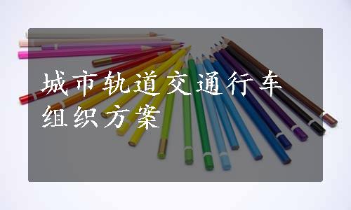 城市轨道交通行车组织方案