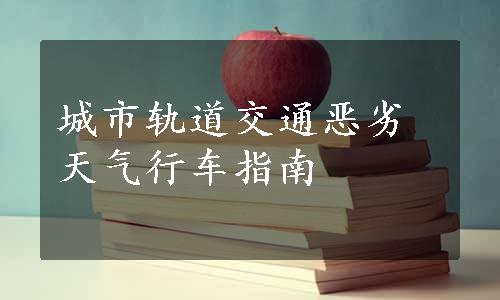 城市轨道交通恶劣天气行车指南