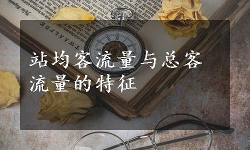 站均客流量与总客流量的特征