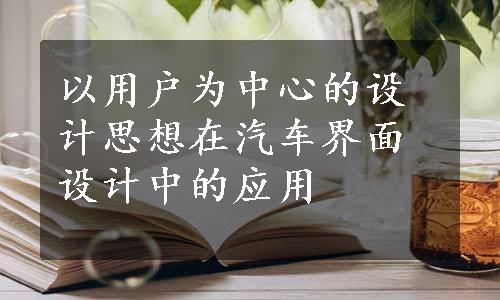 以用户为中心的设计思想在汽车界面设计中的应用