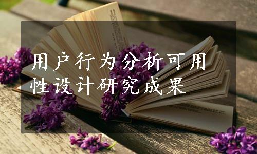 用户行为分析可用性设计研究成果