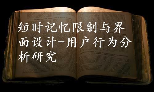 短时记忆限制与界面设计-用户行为分析研究