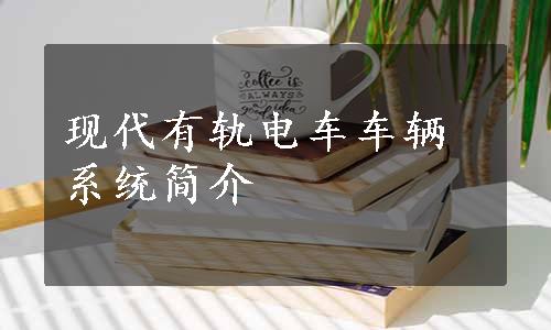 现代有轨电车车辆系统简介