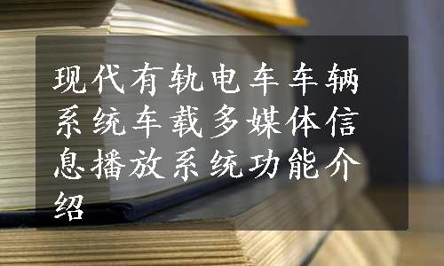 现代有轨电车车辆系统车载多媒体信息播放系统功能介绍