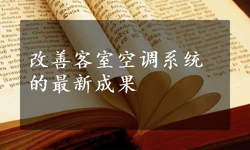 改善客室空调系统的最新成果