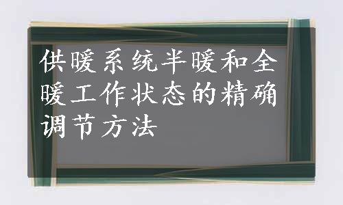 供暖系统半暖和全暖工作状态的精确调节方法