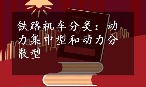 铁路机车分类：动力集中型和动力分散型