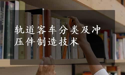 轨道客车分类及冲压件制造技术