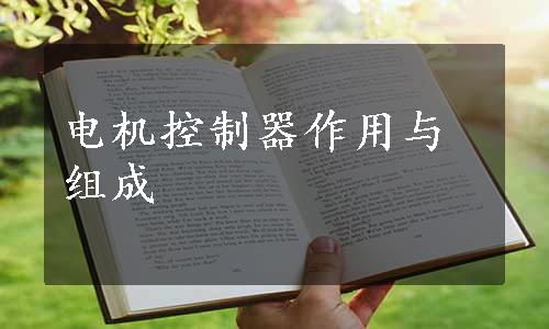 电机控制器作用与组成