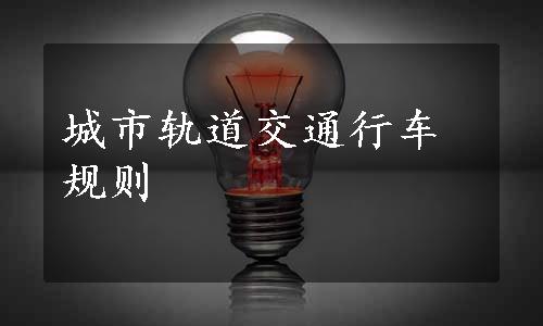 城市轨道交通行车规则