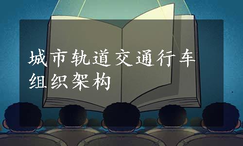 城市轨道交通行车组织架构