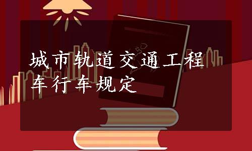 城市轨道交通工程车行车规定