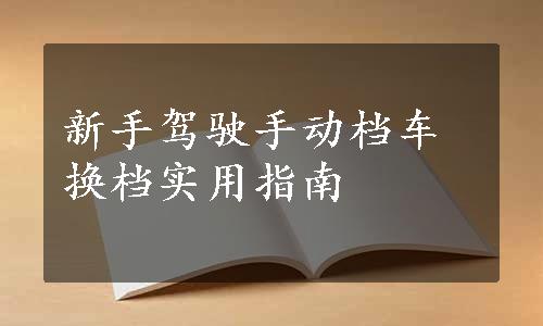 新手驾驶手动档车换档实用指南