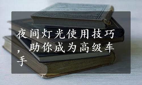 夜间灯光使用技巧，助你成为高级车手