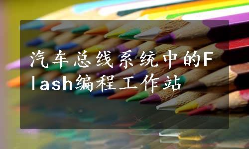 汽车总线系统中的Flash编程工作站