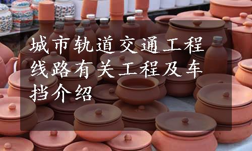 城市轨道交通工程线路有关工程及车挡介绍