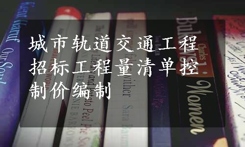城市轨道交通工程招标工程量清单控制价编制