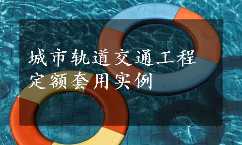 城市轨道交通工程定额套用实例