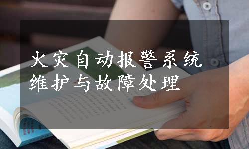 火灾自动报警系统维护与故障处理