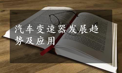 汽车变速器发展趋势及应用