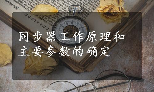 同步器工作原理和主要参数的确定