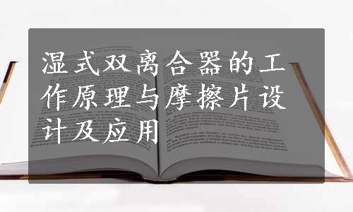 湿式双离合器的工作原理与摩擦片设计及应用