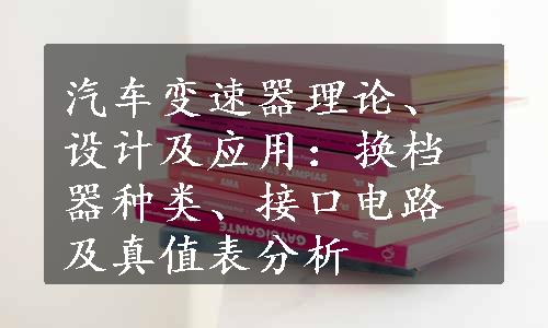 汽车变速器理论、设计及应用：换档器种类、接口电路及真值表分析