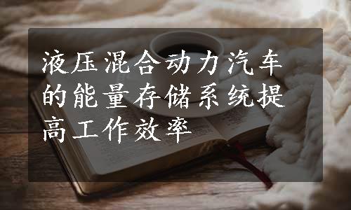 液压混合动力汽车的能量存储系统提高工作效率