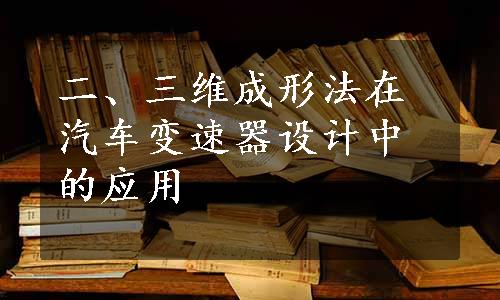 二、三维成形法在汽车变速器设计中的应用