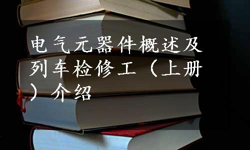 电气元器件概述及列车检修工（上册）介绍