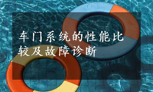 车门系统的性能比较及故障诊断