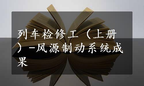 列车检修工（上册）-风源制动系统成果