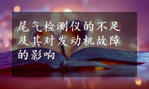 尾气检测仪的不足及其对发动机故障的影响