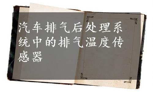 汽车排气后处理系统中的排气温度传感器