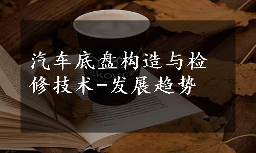 汽车底盘构造与检修技术-发展趋势