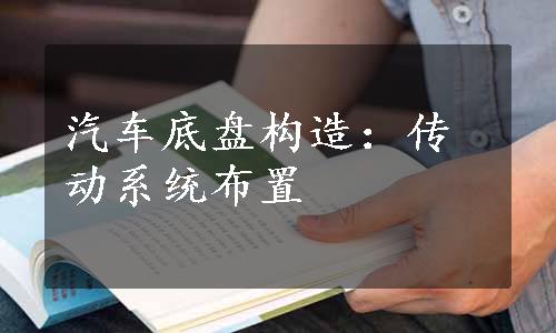 汽车底盘构造：传动系统布置