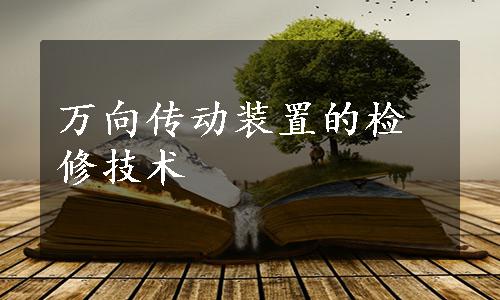 万向传动装置的检修技术