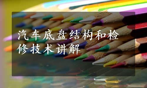 汽车底盘结构和检修技术讲解