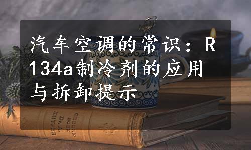 汽车空调的常识：R134a制冷剂的应用与拆卸提示