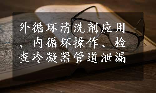 外循环清洗剂应用、内循环操作、检查冷凝器管道泄漏