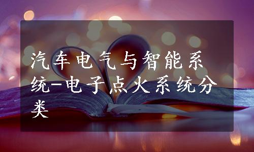 汽车电气与智能系统-电子点火系统分类