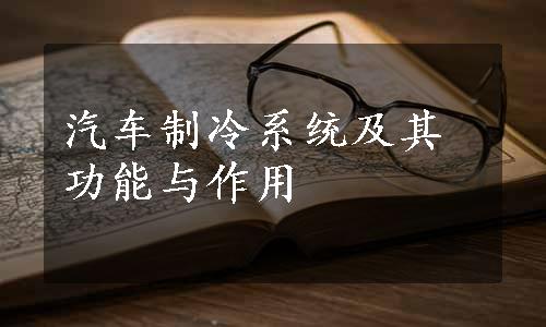 汽车制冷系统及其功能与作用