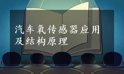 汽车氧传感器应用及结构原理