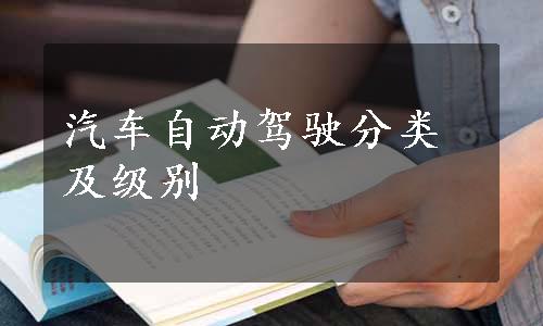 汽车自动驾驶分类及级别