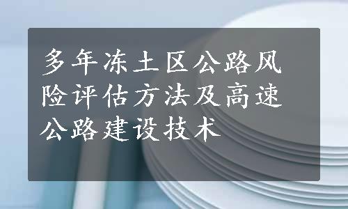 多年冻土区公路风险评估方法及高速公路建设技术